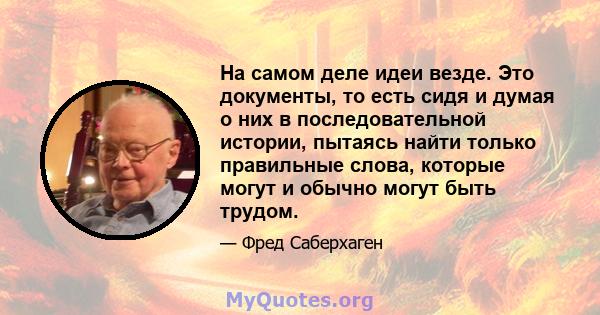 На самом деле идеи везде. Это документы, то есть сидя и думая о них в последовательной истории, пытаясь найти только правильные слова, которые могут и обычно могут быть трудом.