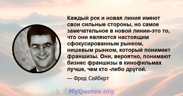 Каждый рок и новая линия имеют свои сильные стороны, но самое замечательное в новой линии-это то, что они являются настоящим сфокусированным рынком, нишевым рынком, который понимает франшизы. Они, вероятно, понимают