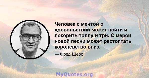 Человек с мечтой о удовольствии может пойти и покорить толпу и три. С мерой новой песни может растоптать королевство вниз.