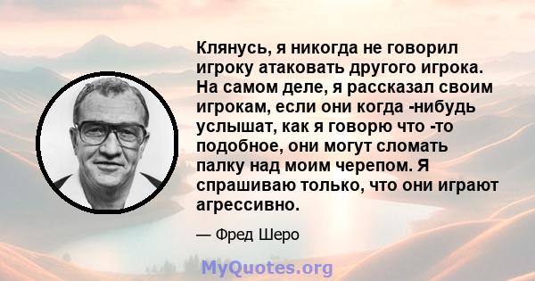 Клянусь, я никогда не говорил игроку атаковать другого игрока. На самом деле, я рассказал своим игрокам, если они когда -нибудь услышат, как я говорю что -то подобное, они могут сломать палку над моим черепом. Я