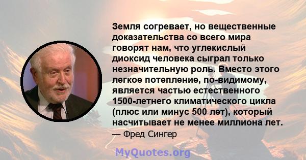 Земля согревает, но вещественные доказательства со всего мира говорят нам, что углекислый диоксид человека сыграл только незначительную роль. Вместо этого легкое потепление, по-видимому, является частью естественного