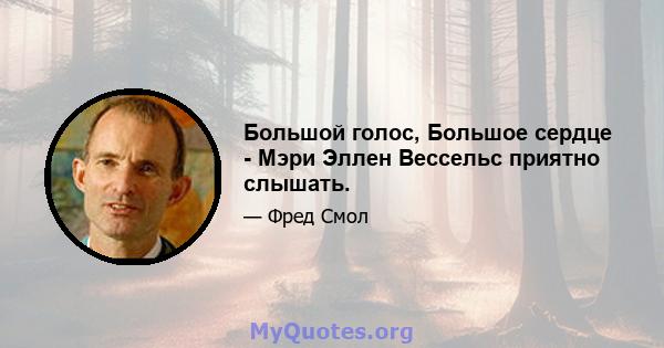 Большой голос, Большое сердце - Мэри Эллен Вессельс приятно слышать.