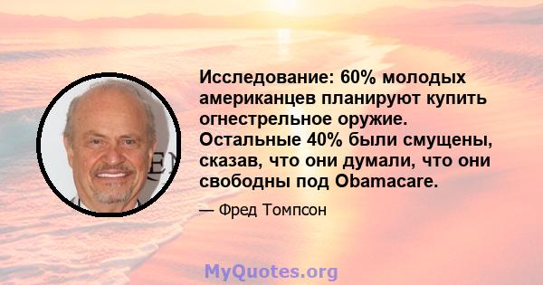 Исследование: 60% молодых американцев планируют купить огнестрельное оружие. Остальные 40% были смущены, сказав, что они думали, что они свободны под Obamacare.