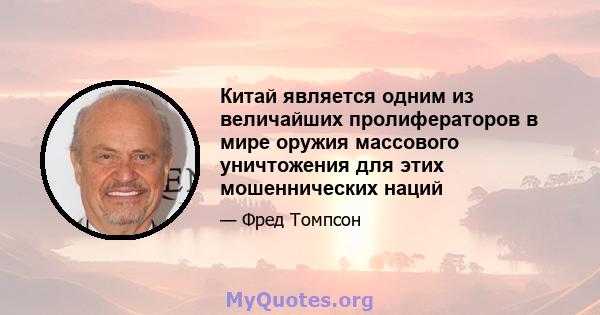 Китай является одним из величайших пролифераторов в мире оружия массового уничтожения для этих мошеннических наций