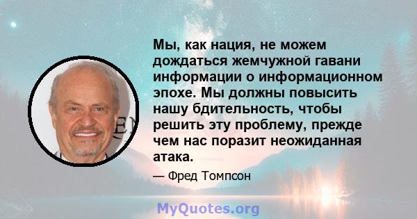 Мы, как нация, не можем дождаться жемчужной гавани информации о информационном эпохе. Мы должны повысить нашу бдительность, чтобы решить эту проблему, прежде чем нас поразит неожиданная атака.