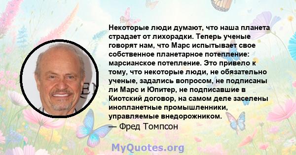 Некоторые люди думают, что наша планета страдает от лихорадки. Теперь ученые говорят нам, что Марс испытывает свое собственное планетарное потепление: марсианское потепление. Это привело к тому, что некоторые люди, не