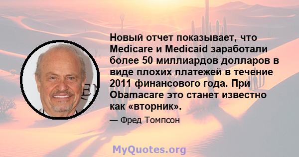 Новый отчет показывает, что Medicare и Medicaid заработали более 50 миллиардов долларов в виде плохих платежей в течение 2011 финансового года. При Obamacare это станет известно как «вторник».