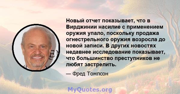 Новый отчет показывает, что в Вирджинии насилие с применением оружия упало, поскольку продажа огнестрельного оружия возросла до новой записи. В других новостях недавнее исследование показывает, что большинство