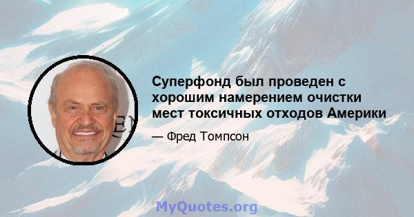 Суперфонд был проведен с хорошим намерением очистки мест токсичных отходов Америки