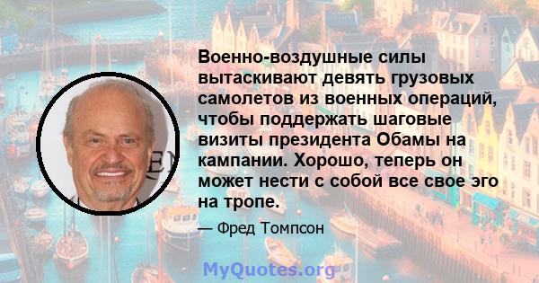 Военно-воздушные силы вытаскивают девять грузовых самолетов из военных операций, чтобы поддержать шаговые визиты президента Обамы на кампании. Хорошо, теперь он может нести с собой все свое эго на тропе.