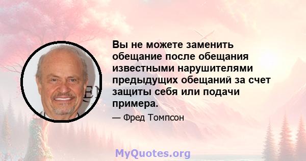 Вы не можете заменить обещание после обещания известными нарушителями предыдущих обещаний за счет защиты себя или подачи примера.