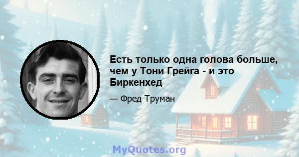 Есть только одна голова больше, чем у Тони Грейга - и это Биркенхед