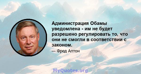 Администрация Обамы уведомлена - им не будет разрешено регулировать то, что они не смогли в соответствии с законом.