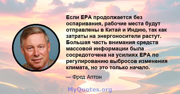 Если EPA продолжается без оспаривания, рабочие места будут отправлены в Китай и Индию, так как затраты на энергоносители растут. Большая часть внимания средств массовой информации была сосредоточена на усилиях EPA по