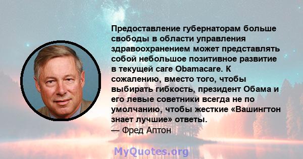 Предоставление губернаторам больше свободы в области управления здравоохранением может представлять собой небольшое позитивное развитие в текущей саге Obamacare. К сожалению, вместо того, чтобы выбирать гибкость,