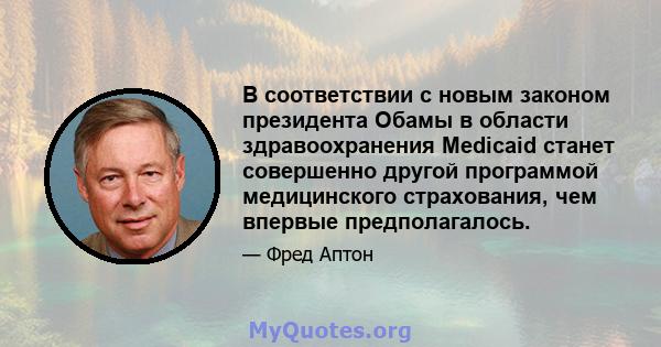 В соответствии с новым законом президента Обамы в области здравоохранения Medicaid станет совершенно другой программой медицинского страхования, чем впервые предполагалось.