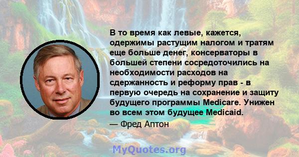 В то время как левые, кажется, одержимы растущим налогом и тратям еще больше денег, консерваторы в большей степени сосредоточились на необходимости расходов на сдержанность и реформу прав - в первую очередь на