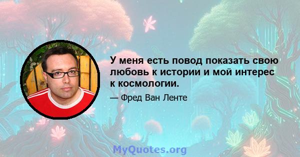 У меня есть повод показать свою любовь к истории и мой интерес к космологии.