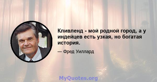 Кливленд - мой родной город, а у индейцев есть узкая, но богатая история.