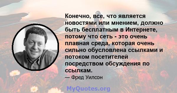 Конечно, все, что является новостями или мнением, должно быть бесплатным в Интернете, потому что сеть - это очень плавная среда, которая очень сильно обусловлена ​​ссылками и потоком посетителей посредством обсуждения