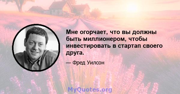 Мне огорчает, что вы должны быть миллионером, чтобы инвестировать в стартап своего друга.