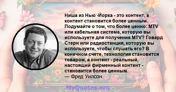 Ниша из Нью -Йорка - это контент, а контент становится более ценным. Подумайте о том, что более ценно: MTV или кабельная система, которую вы используете для получения MTV? Говард Стерн или радиостанция, которую вы