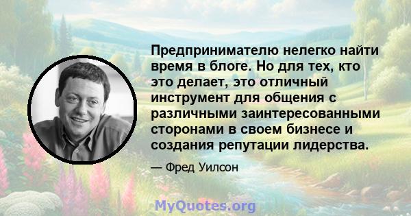 Предпринимателю нелегко найти время в блоге. Но для тех, кто это делает, это отличный инструмент для общения с различными заинтересованными сторонами в своем бизнесе и создания репутации лидерства.