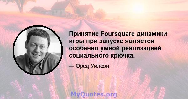 Принятие Foursquare динамики игры при запуске является особенно умной реализацией социального крючка.