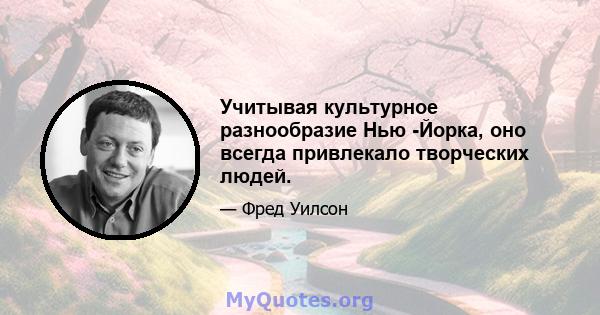 Учитывая культурное разнообразие Нью -Йорка, оно всегда привлекало творческих людей.