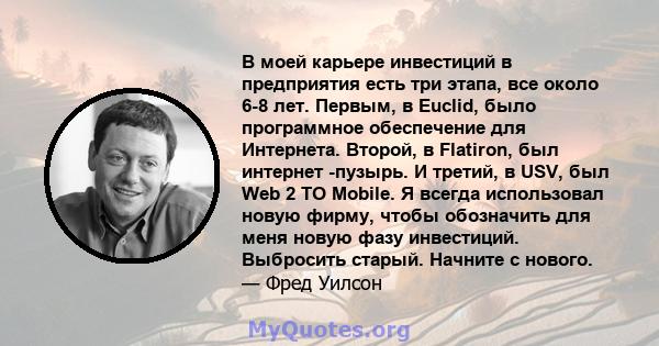 В моей карьере инвестиций в предприятия есть три этапа, все около 6-8 лет. Первым, в Euclid, было программное обеспечение для Интернета. Второй, в Flatiron, был интернет -пузырь. И третий, в USV, был Web 2 TO Mobile. Я