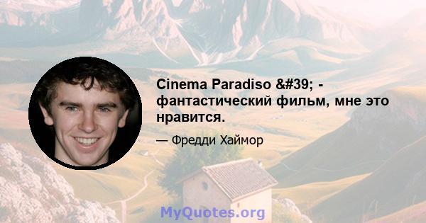 Cinema Paradiso ' - фантастический фильм, мне это нравится.