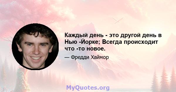 Каждый день - это другой день в Нью -Йорке; Всегда происходит что -то новое.