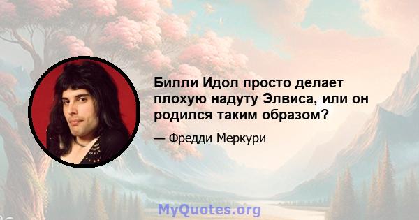 Билли Идол просто делает плохую надуту Элвиса, или он родился таким образом?