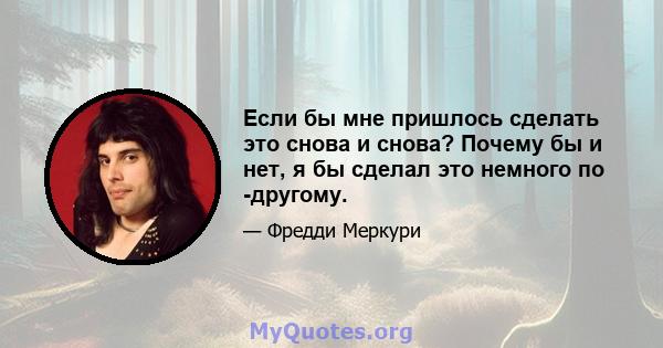 Если бы мне пришлось сделать это снова и снова? Почему бы и нет, я бы сделал это немного по -другому.