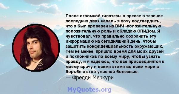 После огромной гипотезы в прессе в течение последних двух недель я хочу подтвердить, что я был проверен на ВИЧ -положительную положительную роль и обладаю СПИДом. Я чувствовал, что правильно сохранить эту информацию на