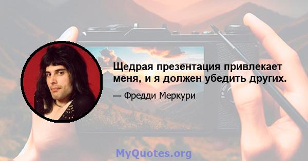 Щедрая презентация привлекает меня, и я должен убедить других.