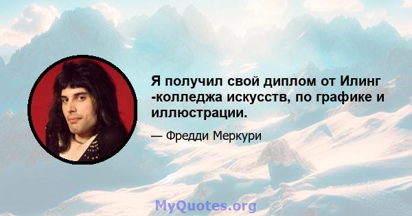 Я получил свой диплом от Илинг -колледжа искусств, по графике и иллюстрации.