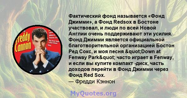 Фактический фонд называется «Фонд Джимми», а Фонд Redsox в Бостоне участвовал, и люди по всей Новой Англии очень поддерживают эти усилия. Фонд Джимми является официальной благотворительной организацией Бостон Ред Сокс,