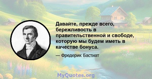 Давайте, прежде всего, бережливость в правительственной и свободе, которую мы будем иметь в качестве бонуса.