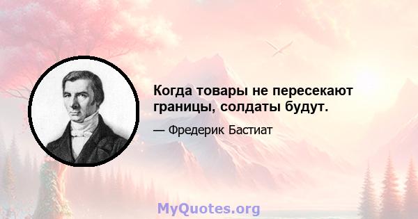 Когда товары не пересекают границы, солдаты будут.