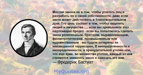 Миссия закона не в том, чтобы угнетать лиц и разграбить их о своей собственности, даже если закон может действовать в благотворительном духе. Его цель состоит в том, чтобы защитить людей и имущества .... если вы