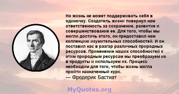 Но жизнь не может поддерживать себя в одиночку. Создатель жизни повернул нам ответственность за сохранение, развитие и совершенствование ее. Для того, чтобы мы могли достичь этого, он предоставил нам коллекцию