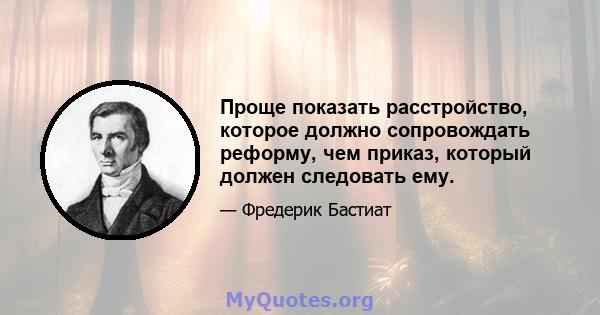 Проще показать расстройство, которое должно сопровождать реформу, чем приказ, который должен следовать ему.