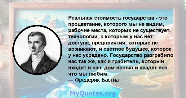 Реальная стоимость государства - это процветание, которого мы не видим, рабочие места, которых не существует, технологии, к которым у нас нет доступа, предприятия, которые не возникают, и светлое будущее, которое у нас