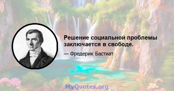 Решение социальной проблемы заключается в свободе.