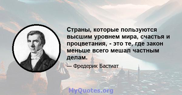 Страны, которые пользуются высшим уровнем мира, счастья и процветания, - это те, где закон меньше всего мешал частным делам.