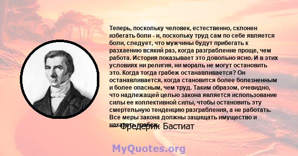 Теперь, поскольку человек, естественно, склонен избегать боли - и, поскольку труд сам по себе является боли, следует, что мужчины будут прибегать к разхаению всякий раз, когда разграбление проще, чем работа. История