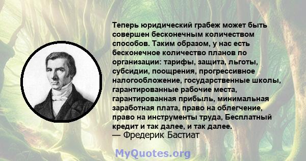 Теперь юридический грабеж может быть совершен бесконечным количеством способов. Таким образом, у нас есть бесконечное количество планов по организации: тарифы, защита, льготы, субсидии, поощрения, прогрессивное