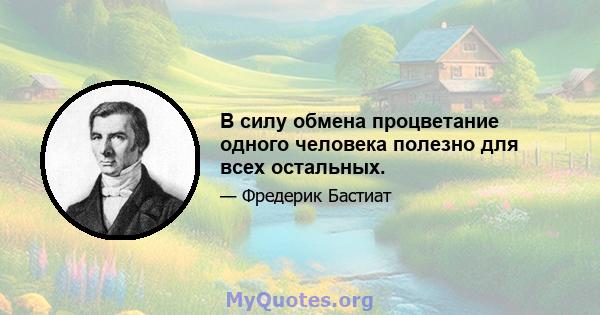 В силу обмена процветание одного человека полезно для всех остальных.