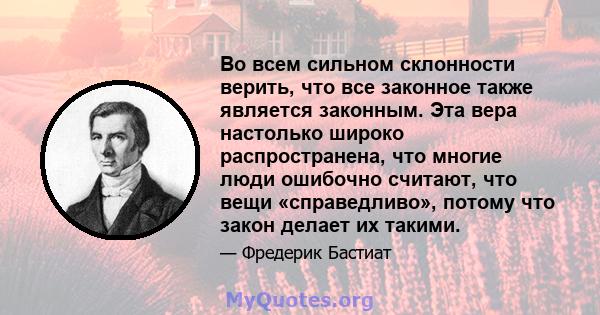 Во всем сильном склонности верить, что все законное также является законным. Эта вера настолько широко распространена, что многие люди ошибочно считают, что вещи «справедливо», потому что закон делает их такими.